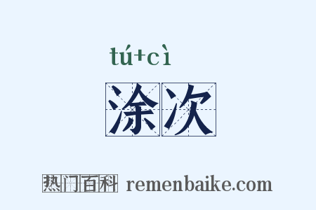 涂次是什么意思的图片